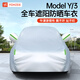 YZ適用特斯拉ModelY/3專用車衣車罩牛津布防曬隔熱遮陽簾頂丫配件 升級款-modelY/3四季車衣罩-銀色