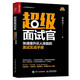 超級(jí)面試官 快速提升識(shí)人技能的面試實(shí)戰(zhàn)手冊(cè)（人郵普華出品）