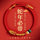 BJYL本命年紅繩手鏈男士金剛結(jié)編織手繩男女好運轉(zhuǎn)運珠手環(huán)護身符禮物 蛇來運轉(zhuǎn)手繩