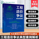 工程造價(jià)爭(zhēng)議典型案例解析 事實(shí)闡述與造價(jià)爭(zhēng)議解析 相關(guān)依據(jù)與案例解析 施工企業(yè)造價(jià)技術(shù)人員參考書 高等院校建筑專業(yè)參考教材 工程造價(jià)爭(zhēng)議典型案例解析