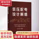 低壓配電設(shè)計解惑 中國電力出版社 任元會 編 書籍 圖書