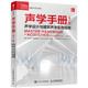 聲學(xué)手冊 第7版 聲學(xué)設計與建筑聲學(xué)實(shí)用指南