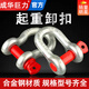 成華巨力 國(guó)標(biāo)U型卡扣弓形D型美式卸扣馬蹄形起重吊鉤吊環(huán)卡環(huán)鍍鋅卸扣 弓形1噸