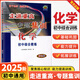 【浙江專用 科目可選】2025新版 走進(jìn)重高專題集訓(xùn)初中七八九年級(jí)語(yǔ)文數(shù)學(xué)英語(yǔ)科學(xué)物理化學(xué)培優(yōu)講義測(cè)試中考總復(fù)習(xí)初一初二初三初中中綜合教材 【專題集訓(xùn)】化學(xué)