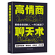【正版新書(shū)】高情商聊天術(shù) 提高情商口才訓練與溝通技巧說(shuō)話(huà)的藝術(shù)人際交往心理學(xué)演講與口才幽默溝通管理勵志書(shū)籍