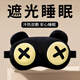 萊樞匯睡眠眼罩搞笑眼罩遮光透氣立體眼罩卡通可愛午休辦公睡覺熱敷冷敷 叉叉眼罩【三件套】