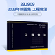 正版 23J909工程做法 代替05J909 中國(guó)建筑標(biāo)準(zhǔn)設(shè)計(jì)研究院23J909工程做法 民用建筑施工圖集 中國(guó)建筑工業(yè)出版社 國(guó)標(biāo)圖集24J804民用建筑總平面 深度圖樣 23J909工程做法
