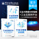 工業(yè)大數(shù)據(jù)分析指南+工業(yè)互聯(lián)網(wǎng)平臺 新一輪產(chǎn)業(yè)競爭制高點+工業(yè)互聯(lián)網(wǎng)綜合知識讀本 工業(yè)大數(shù)據(jù)分析相