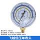 飛越加氟表組R22/410專(zhuān)用壓力表頭空調冰箱制冷劑安裝加雪種表頭 原裝低壓表頭 38KG R22R134AR410