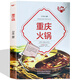 火鍋菜譜 中華美食寶典 重慶火鍋雜燴 美食.烹飪.麻辣 涮羊肉.酸湯魚.海鮮等底料調(diào)料制作方法 滋補(bǔ)養(yǎng)生特色火鍋大全 菜譜書籍