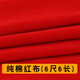 迪加鹿純棉大紅布料3尺3喜事訂結(jié)婚紅布佛臺(tái)用布紅綢緞布中國(guó)風(fēng)開業(yè)布料 純棉大紅布【6尺6長(zhǎng)】一片