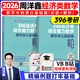 【現(xiàn)貨先發(fā)】2026周洋鑫396經(jīng)濟(jì)類聯(lián)考數(shù)學(xué)沖刺滿分基礎(chǔ)篇強(qiáng)化篇+高分10套卷周洋鑫396經(jīng)濟(jì)類數(shù)學(xué)強(qiáng)化講義考點(diǎn)精講800題考點(diǎn)精講大綱解析價(jià)保閱讀狂歡節(jié) 【現(xiàn)貨】2026周洋鑫396沖刺高分基礎(chǔ)篇