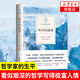 哲學(xué)的故事 威爾·杜蘭特 著 正版正貨 新華書店