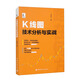 K線圖技術(shù)分析與實(shí)戰(zhàn)