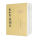 元和郡縣圖志 套裝上下冊/中國古代地理總志叢刊