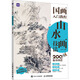 國畫(huà)入門(mén)教程 山水畫(huà)技法 任安蘭 人民郵電出版社 新華書(shū)店正版包郵 圖書(shū)
