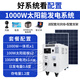 太陽能發(fā)電系統(tǒng)家用220V全套大功率光伏發(fā)電板空調(diào)戶外鋰電發(fā)電機(jī) 1000w太陽能發(fā)電系統(tǒng)家用全套