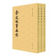 金史紀(jì)事本末（全3冊(cè)）中華書局歷代紀(jì)事本末平裝繁體