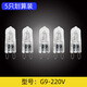 SHLQLED G9鹵素鹵鎢燈珠 臺燈水晶燈珠鏡前燈吊燈香薰燈 G9扁腳 5只裝 25W