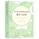 中學(xué)歷史學(xué)科核心素養(yǎng)的教學(xué)與評(píng)價(jià)