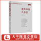 2025適用 要件審判九步法 紀(jì)念版新注（2021年版） 鄒碧華經(jīng)典法律實(shí)務(wù)審判圖書(shū) 培養(yǎng)法律思維 提高法律適用能力 律師辦案、法官審案操作指引 人民法院出版社 9787510929731