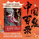 中國志異全書 中國百鬼錄 復(fù)刻100個(gè)中國本土鬼怪 文化部文化產(chǎn)業(yè)創(chuàng)業(yè)創(chuàng)意重點(diǎn)人才庫獲獎(jiǎng)作品