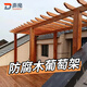 聲帝防腐木碳化木葡萄架庭院戶外室外爬藤架立柱 定制（聯(lián)系客服）
