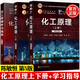 【正版包郵】化工原理 上冊(cè)（第五版）陳敏恒+化工原理下冊(cè) 第5版 陳敏恒+化工原理學(xué)習(xí)指導(dǎo) 黃婕 化學(xué)工業(yè)出版社 高等理工院?；I(yè) 十二五規(guī)劃教材 3本套】化學(xué)原理 第5版上下冊(cè)+學(xué)習(xí)指導(dǎo) 第2版