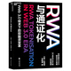 【湛廬】 RWA與通證化 穩(wěn)定幣 穩(wěn)定幣rwa Web3.0 技術(shù)下的投融資變革 全球SHOU部RWA研究中文專著 20位行業(yè)大咖聯(lián)合推薦！ 【定價199】RWA與通證化