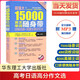 超強(qiáng)大15000英文單詞隨身帶 詞根詞綴+場(chǎng)景分類(lèi)記憶法 附贈(zèng)MP3下載 口袋版