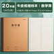 晨光（M&G）【16K/數學(xué)/20本】32頁(yè)25行2列學(xué)生作業(yè)本軟面抄加厚米黃護眼學(xué)生專(zhuān)用筆記本加厚本子