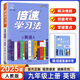 九年級科目自選】2026新版倍速學習法九年級上下冊部編人教版初中初三9年級上下冊同步解析解讀資料教輔 上冊英語