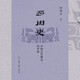 西周史 中國(guó)古代理念的開始 許倬云學(xué)術(shù)著作集