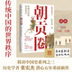 朝貢圈：傳統中國的世界秩序（京東專(zhuān)享鈐印+信紙+字帖 歷史學(xué)者張宏杰潛心五年重磅新作。簡(jiǎn)讀中國史系列之三）