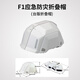 艾固潔 應急可折疊安全帽防災地避震工地戶(hù)外勞保防護防砸便攜式電動(dòng)頭盔 F1白色 防護帽