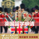 英國留學(xué)香港留學(xué)澳門(mén)新加坡愛(ài)爾蘭留學(xué)咨詢(xún)留學(xué)中介研究生碩士本科大學(xué)留學(xué)申請 個(gè)性化