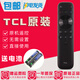原裝TCL電視語音遙控器85T8G Max 75T8G Max 65T8G 55T8G MAX