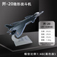 斐云殲20戰(zhàn)斗機模型合金仿真J20飛機模型軍事金屬擺件殲二十退伍送禮