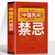 正版 中國民間禁忌 任騁著(zhù) 一部了解民間禁忌常識的百科全書(shū) 家庭的驚爆禁忌中國傳統民俗風(fēng)水文化民間禁忌風(fēng)俗傳說(shuō)傳統禮儀文化書(shū)