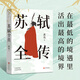 官方店包郵 蘇軾全傳 宋代文學(xué)專家洪亮代表作 復(fù)旦大學(xué)教授潘旭瀾 散文家肖復(fù)興盛贊 蘇軾 蘇東坡 生命哲學(xué) 宋代宋朝歷史傳記書籍