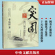 突圍 國(guó)門初開的歲月 李嵐清著 為紀(jì)念改革開放30周年回顧了對(duì)外開放初期的有關(guān)重大事件外貿(mào)體制改革 中央文獻(xiàn)出版 9787507326642