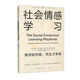 社會情感學(xué)習(xí)：教師如何做，師生才幸福（走進(jìn)學(xué)習(xí)科學(xué)叢書）