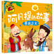 阿凡提的故事（善良正義）大圖大字我愛(ài)讀系列注音版兒童經(jīng)典童話(huà)睡前故事繪本3-6歲幼兒園故事書(shū)中班大班閱讀幼兒書(shū)籍連環(huán)畫(huà)帶拼音的圖書(shū)