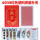 萬(wàn)全摜蛋專(zhuān)用撲克牌塑料防水防折pvc慣蛋長(zhǎng)牌批發(fā)高檔游戲紙牌 6058紅色雙副裝（5盒10副）