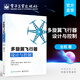 官方正版 多旋翼飛行器設(shè)計(jì)與控制 多旋翼無(wú)人機(jī)技術(shù) 多旋翼飛行器基礎(chǔ)知識(shí) 布局動(dòng)力系統(tǒng)建