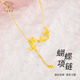中國珠寶生日禮物黃金項(xiàng)鏈女款足金套鏈流蘇蝴蝶項(xiàng)鏈生日禮物 均碼