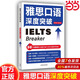 【當(dāng)當(dāng)網(wǎng) 官方正版】雅思口語深度突破 IELTS口語專項(xiàng)訓(xùn)練 外語教學(xué)與研究出版社 可搭配劍橋雅思真題19 王陸語料庫 雅思詞匯真經(jīng)