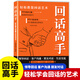回話高手 口才訓(xùn)練與溝通技巧別輸在不會(huì)表達(dá)上語(yǔ)言的藝術(shù)掌握回話技巧領(lǐng)悟說(shuō)話高手的說(shuō)話之道職場(chǎng)需要的回話技巧正版書(shū)籍 回話高手