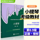 中央音樂(lè )學(xué)院小提琴8-9級考級教材校外音樂(lè )水平考級曲目小提琴8-9級第八到第九級小提琴考級教材教程中央院小提琴考級曲目書(shū)籍89級 中央院小提琴考級8-9級