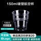 沉弗沉弗一次性杯子加厚水晶航空杯硬塑料太空杯透明水杯試飲茶杯可 150ML磨砂杯100只(買200只多發(fā)20